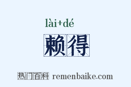 赖得是什么意思的图片